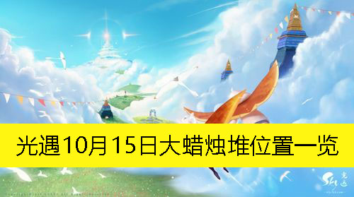 10月15日大蜡烛堆位置一览：活动奖励最大化方法