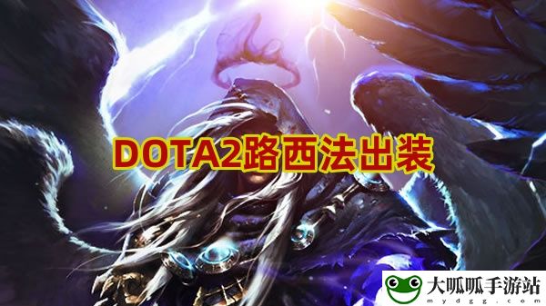 DOTA2路西法出装