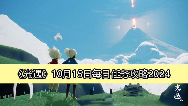 10月15日每日任务攻略2024：攻略教你如何应对