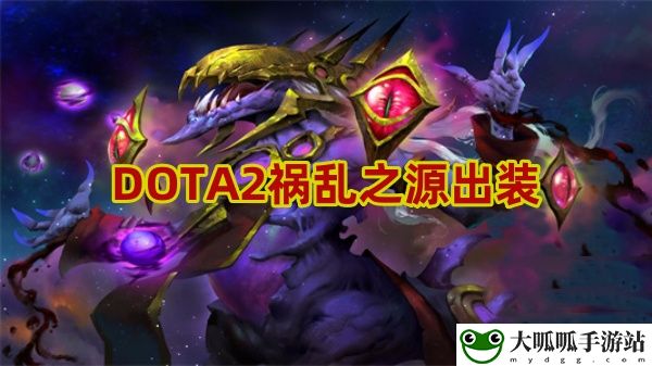 DOTA2祸乱之源出装