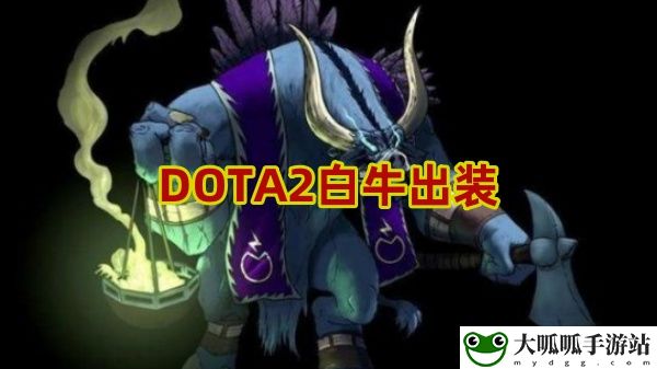 DOTA2白牛出装