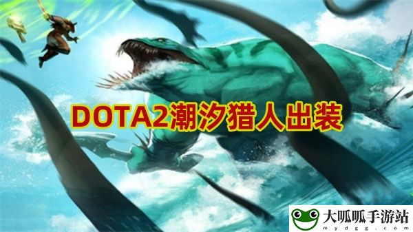 DOTA2潮汐猎人出装