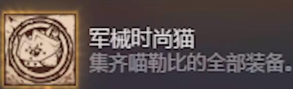 猫咪斗恶龙3军械时尚猫成就达成方法