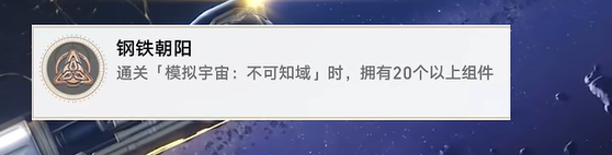 崩坏：星穹铁道2.6钢铁朝阳成就达成攻略 深入了解游戏内的剧情分支和选择