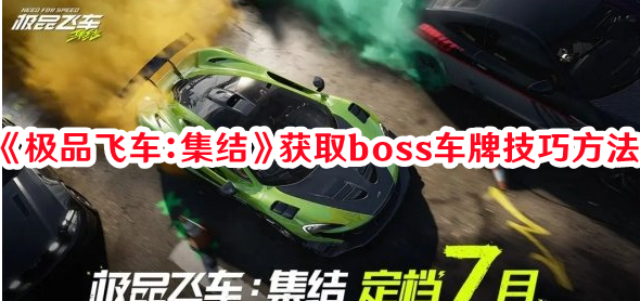 极品飞车集结boss车牌怎样获得1