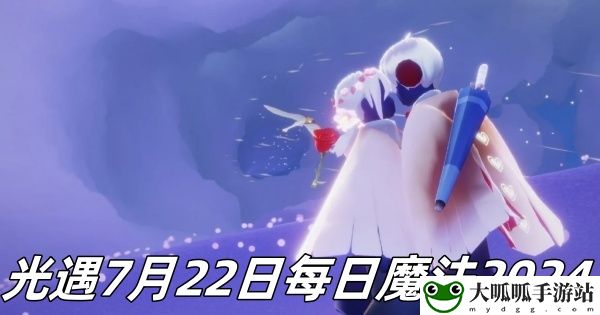 7月22日每日魔法2024：攻略分享经验