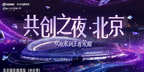 2024王者荣耀共创之夜什么时候