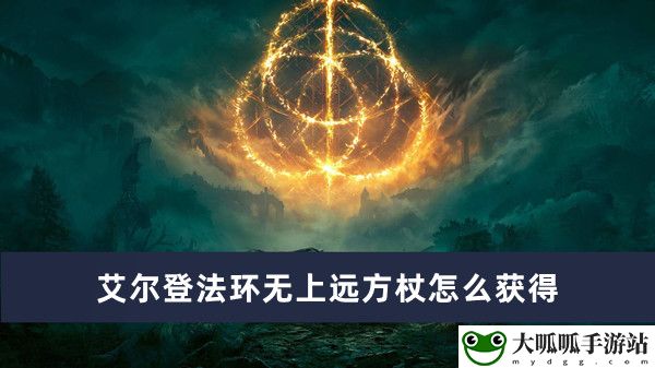 无上远方杖获得方法：战斗环境适应技巧