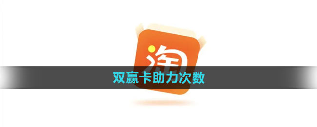 淘宝510周年庆双赢卡能助力几次1