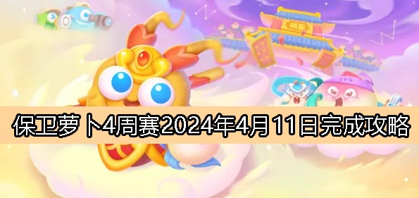 周赛4月11日完成攻略2024：如何获取顶级材料