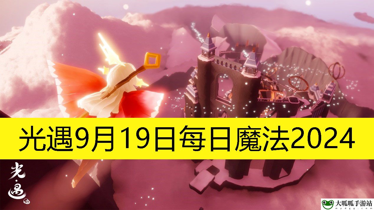 9月19日每日魔法2024：副本高效挑战通关策略