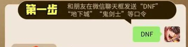 地下城与勇士手游微信发送口令领取奖励2