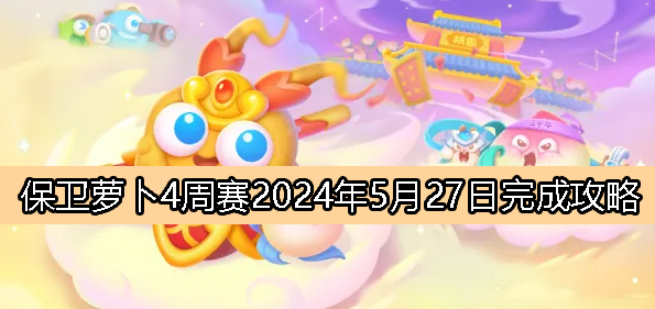 周赛5月27日完成攻略2024：世界PVP胜利全策略