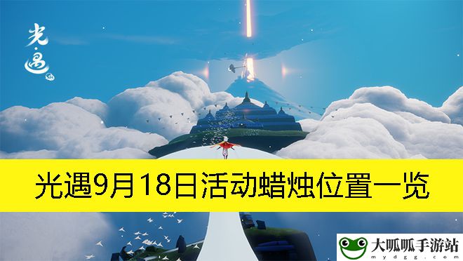 9月18日活动蜡烛位置一览：攻略教你预判