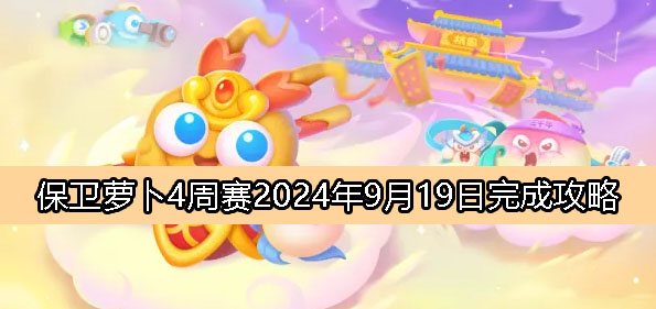 周赛9月19日完成攻略2024：终极BOSS无伤打法揭秘