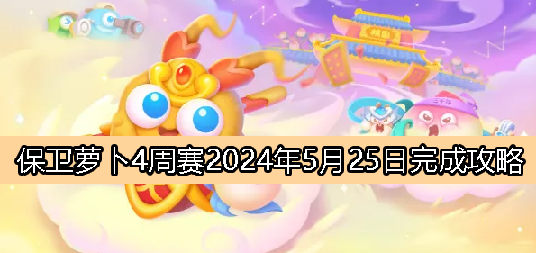 周赛5月25日完成攻略2024：副本组队配合与默契打造