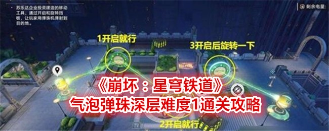 气泡弹珠深层难度1通关攻略：攻略明确优势