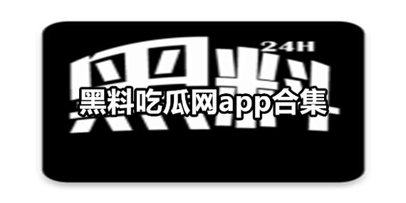 17c吃瓜网黑料网app在线