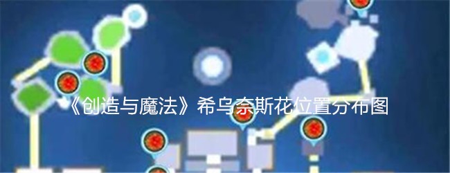 希乌奈斯花位置分布图：角色能力提升终极方案