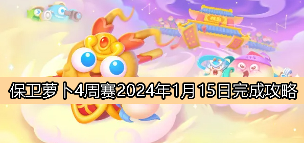 周赛1月15日完成攻略2024：PVP对战技巧提升策略