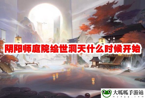 庭院绘世洞天什么时候开始：攻略分享升级技巧