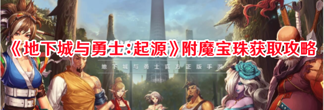 DNF起源附魔宝珠哪来的1