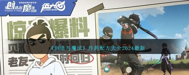 丹药配方大全2024最新：神秘商店攻略