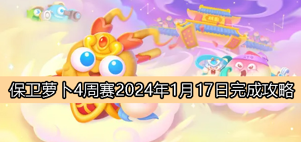 周赛1月17日完成攻略2024：副本开荒与首杀指南