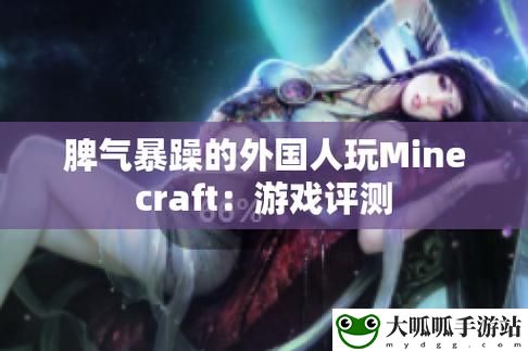 暴躁老外玩minecraft中国