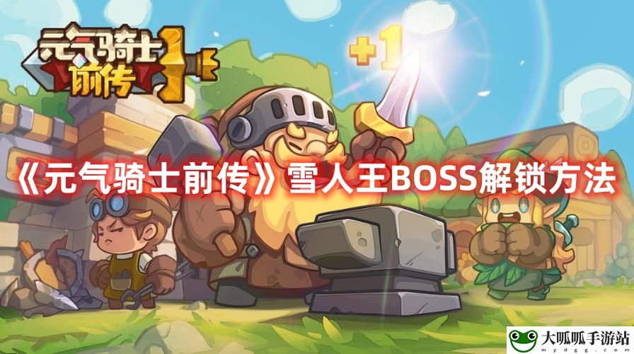 雪人王BOSS解锁方法：完美通关策略分享