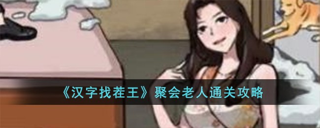 聚会老人通关攻略：活动参与与奖励获取策略