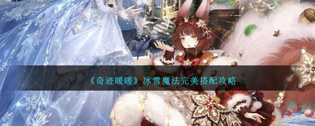 冰雪魔法完美搭配攻略：操作训练提升战斗技巧方案