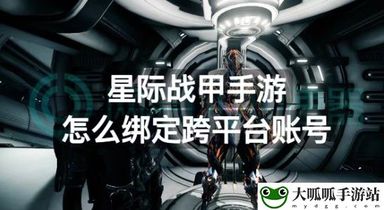 星际战甲手游如何继承主机游戏账号数据