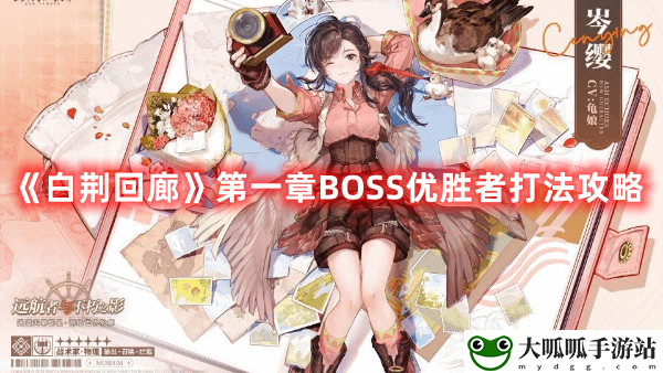 《白荆回廊》第一章BOSS优胜者打法攻略