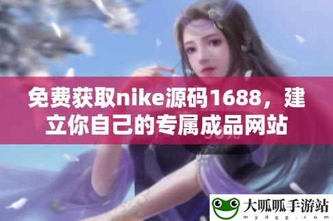 成品视频nike1688源码