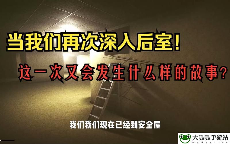 深入后室2.0版本