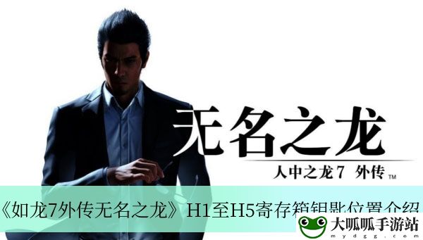 H1至H5寄存箱钥匙位置介绍：仔细研究每个敌人的特点