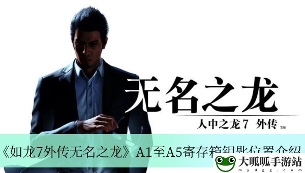 A1至A5寄存箱钥匙位置介绍：地牢探险必备生存技巧