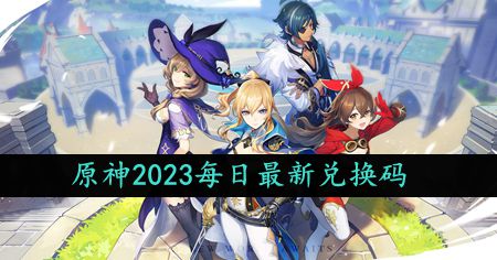 2023年11月18日礼包兑换码领取：战斗中的心理博弈术