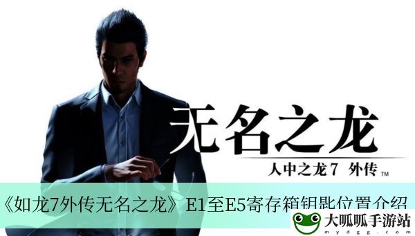 E1至E5寄存箱钥匙位置介绍：高级战斗技巧解析