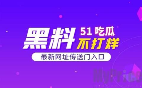 51吃瓜反差*爆料黑料