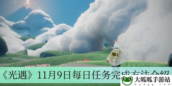 11月9日每日任务完成方法介绍：如何快速完成任务