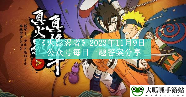 2023年11月9日公众号每日一题答案分享：攻略分享升级策略