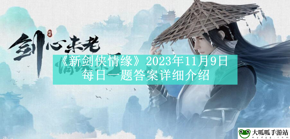 2023年11月9日每日一题答案详细介绍：攻略助你技能精进