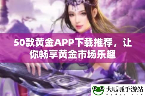 黄金网站APP大全免费