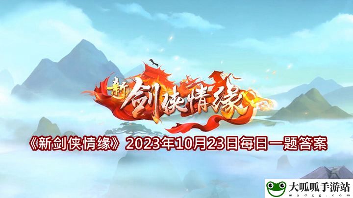 2023年10月24日每日一题答案详细介绍：攻略助你快速上手