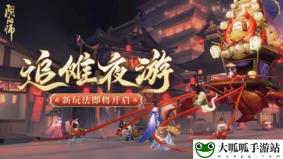 阴阳师手游追傩夜游玩法详细攻略介绍