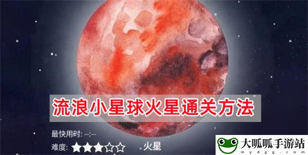 流浪小星球火星怎么过,流浪小星球火星通通关详细图文步骤攻略一览