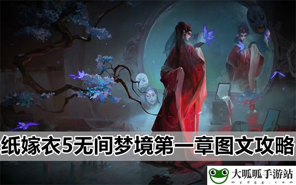 纸嫁衣5无间梦境第一章详细图文步骤攻略一览