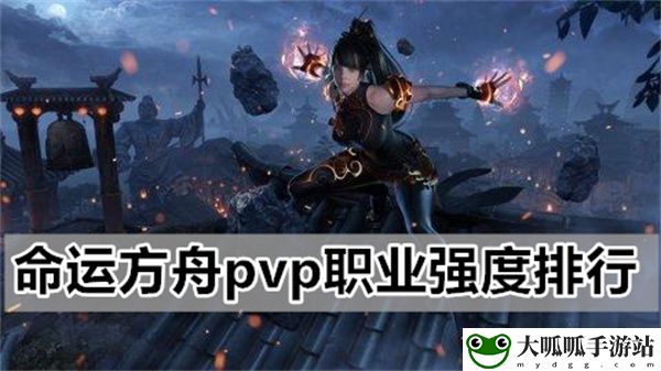 命运方舟pvp大神客观分析给出各大职业强度排行